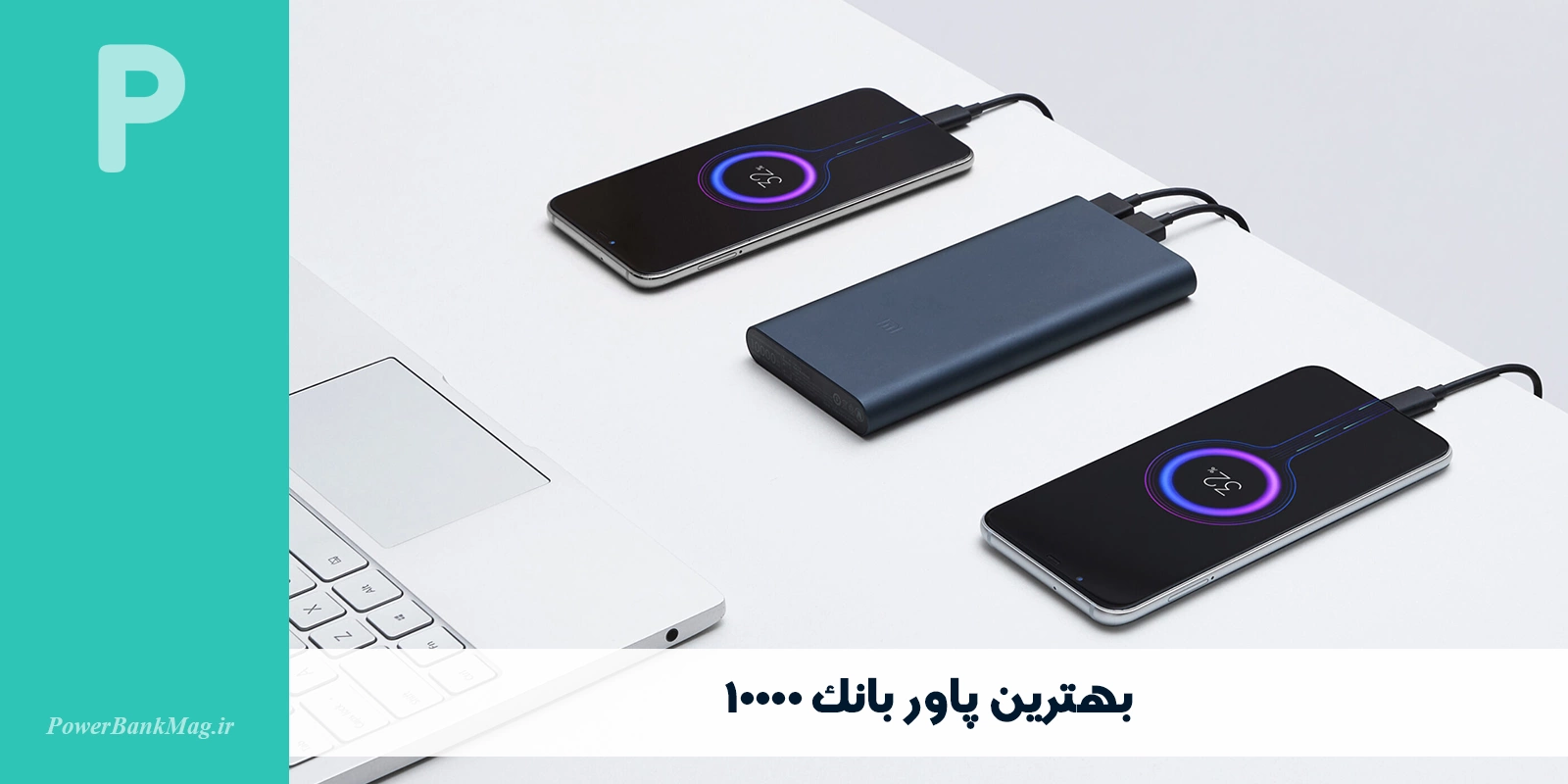 بهترین پاور بانک 10000 در سال 2024 - مجله پاور بانک